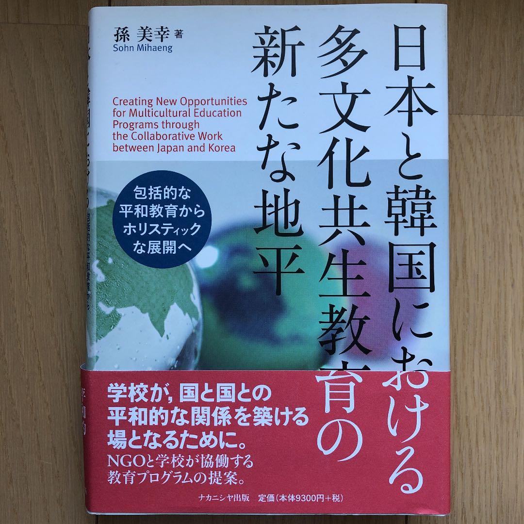 日本と韓国における多文化共生教育の新たな地平 包括的な平和教育からホリスティッ…