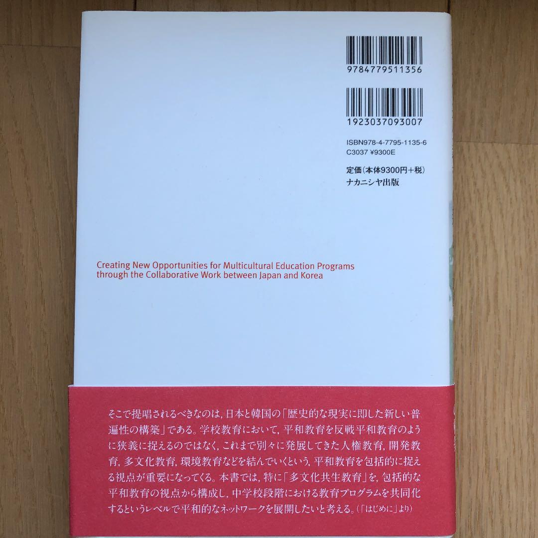 日本と韓国における多文化共生教育の新たな地平 包括的な平和教育からホリスティッ…
