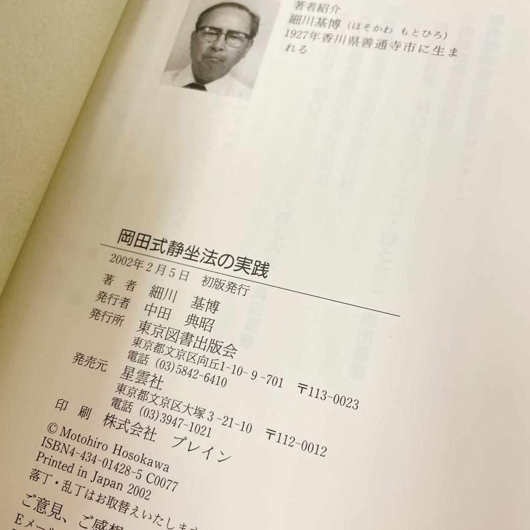 初版帯付き 岡田式静坐法の実践 : 驚異の威力!若がえり! サイン入