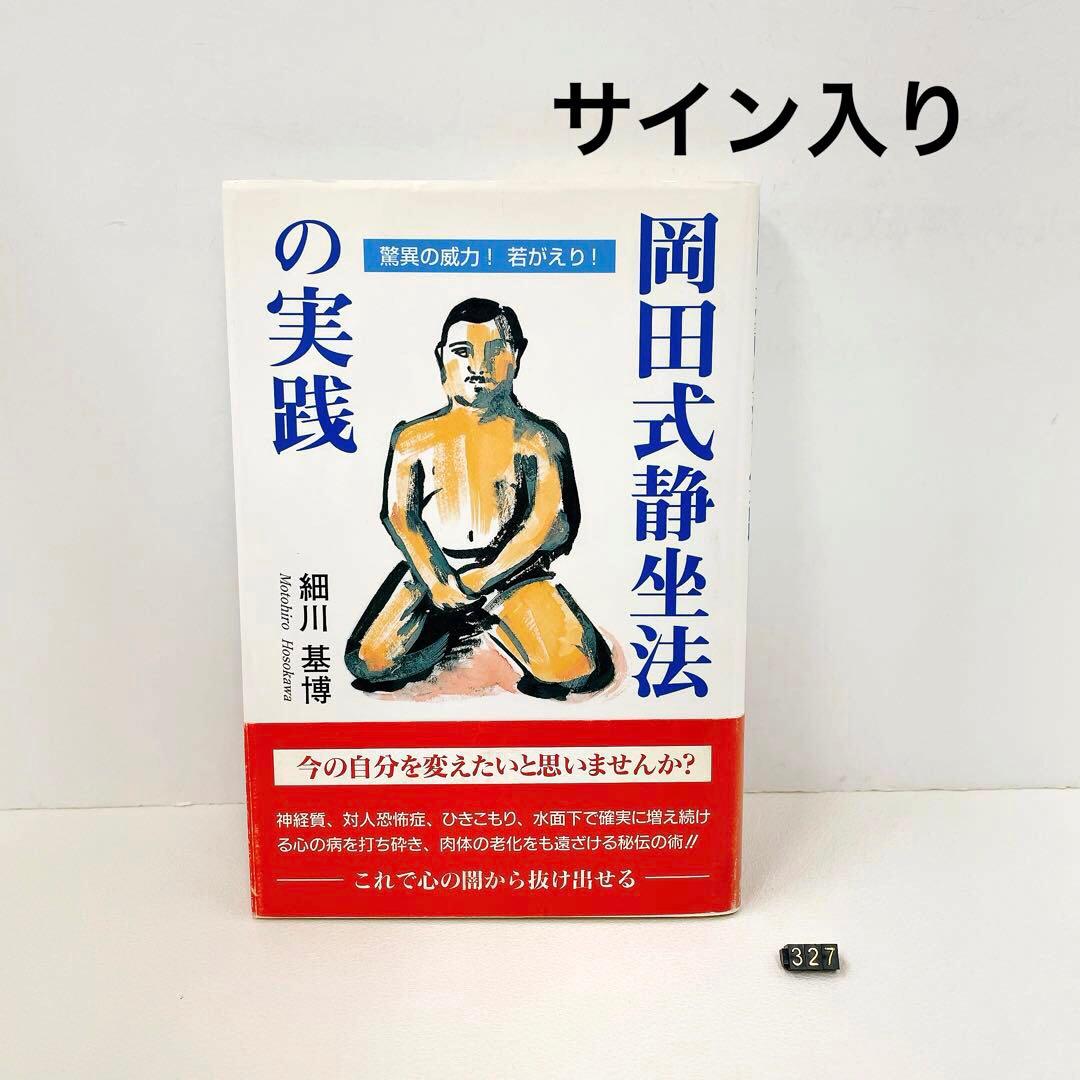 初版帯付き 岡田式静坐法の実践 : 驚異の威力!若がえり! サイン入