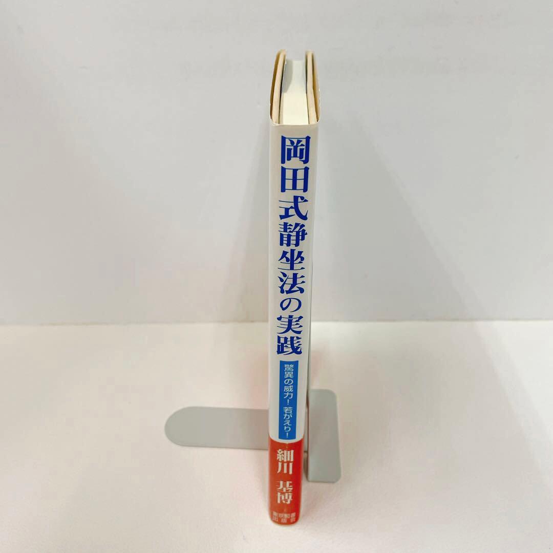 初版帯付き 岡田式静坐法の実践 : 驚異の威力!若がえり! サイン入