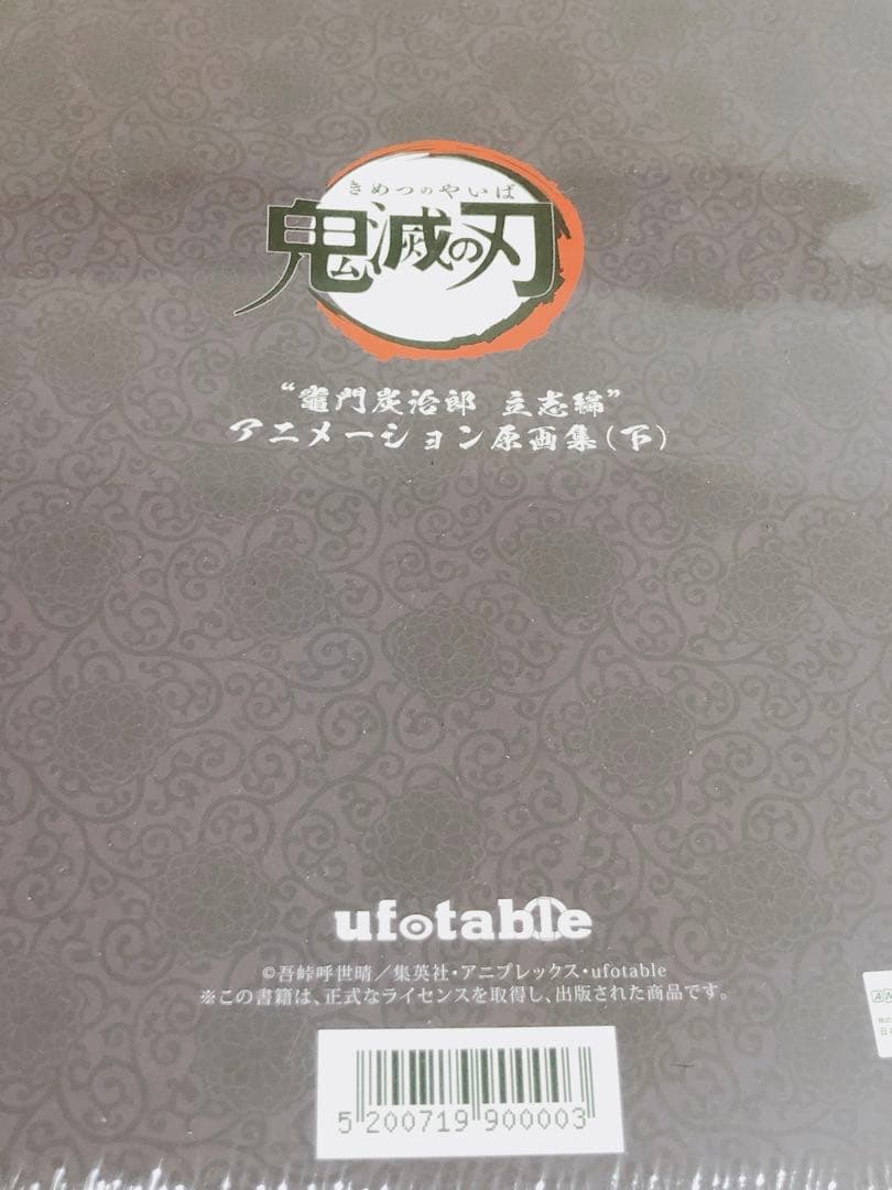 鬼滅の刃 竈門炭治郎 立志編 アニメーション原画集 第十四話～第二十六話 未開封