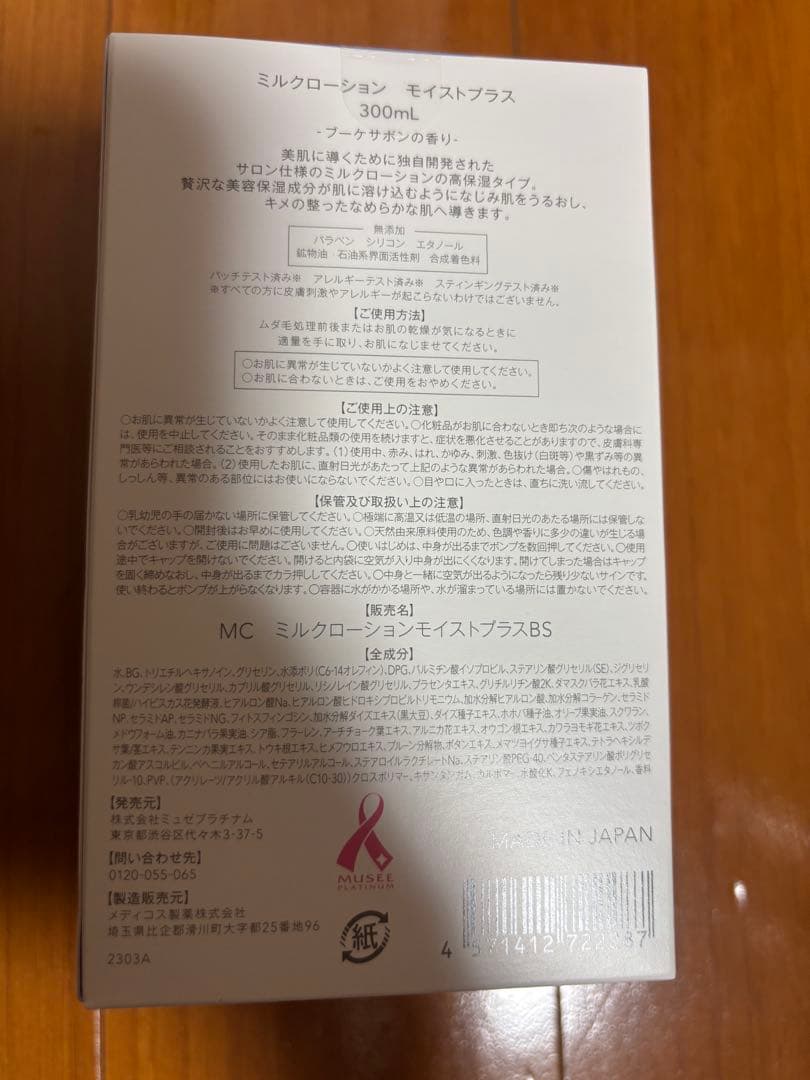 【2本販売】ミルクローション モイストプラス 300mL ブーケサボンの香り