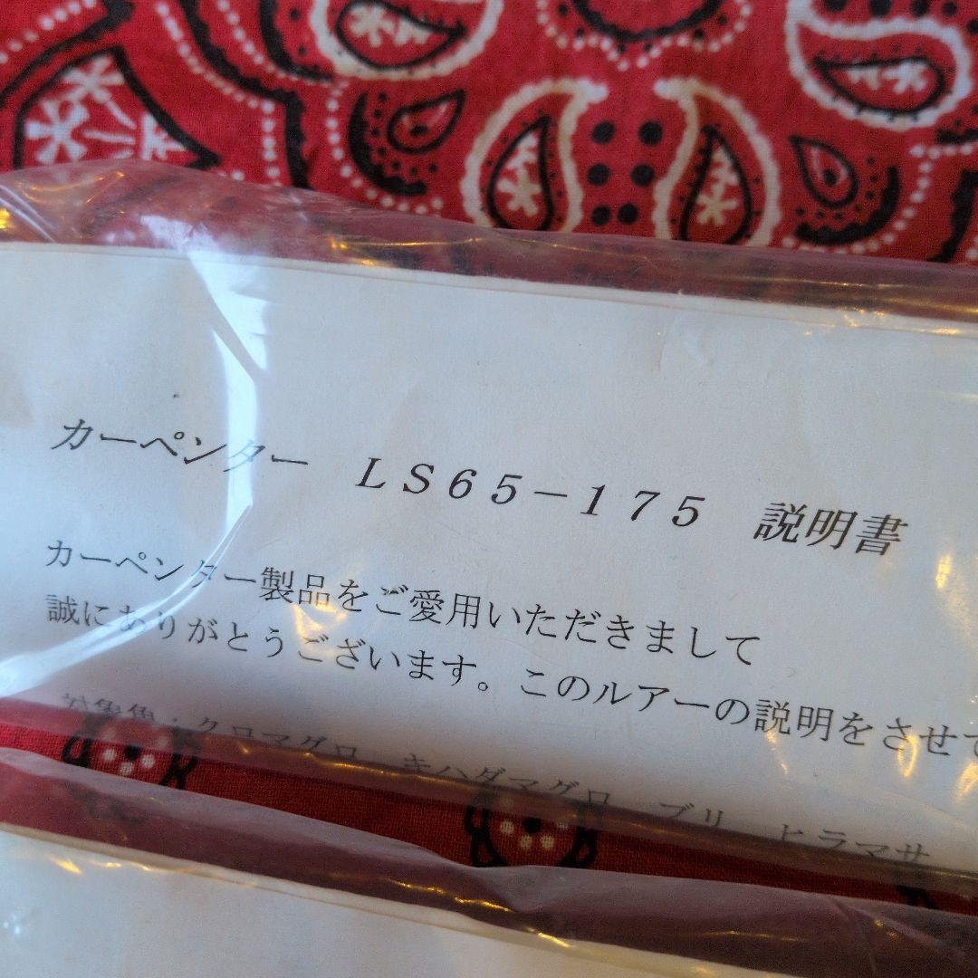 カーペンター　ＬＳ 65 175 ライブリー　サーディン　新品　未使用