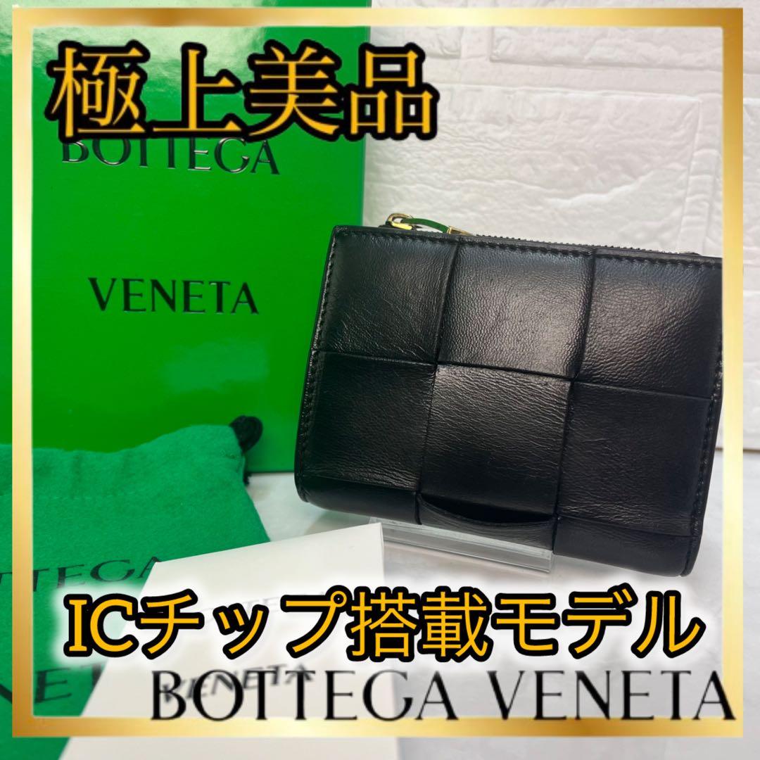 BOTTEGA VENETA ICチップ搭載二つ折り財布