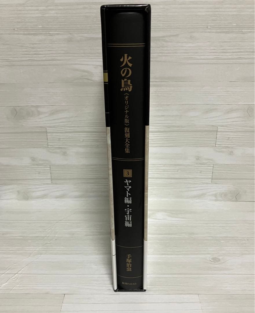 お値下げしました★火の鳥≪オリジナル版≫復刻大全集　３ヤマト編・宇宙編 手塚治虫