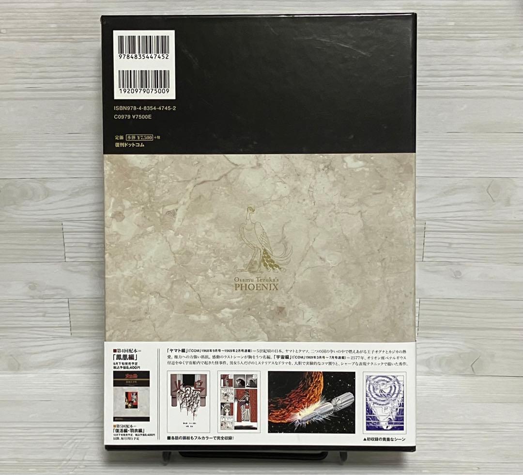 お値下げしました★火の鳥≪オリジナル版≫復刻大全集　３ヤマト編・宇宙編 手塚治虫