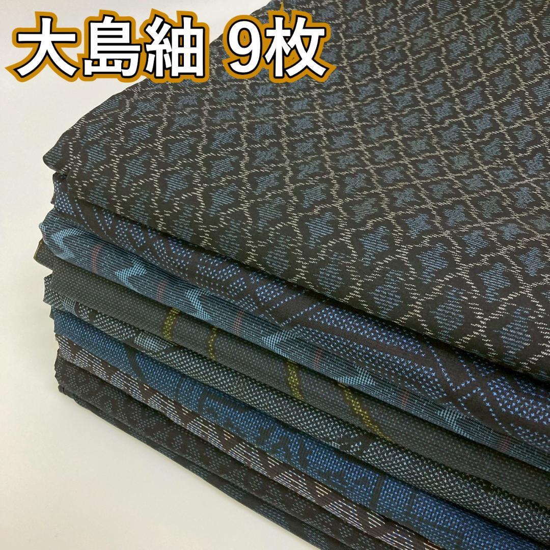 KK924 大島紬 9枚 着物まとめ売り 着用 リメイク 大量セット