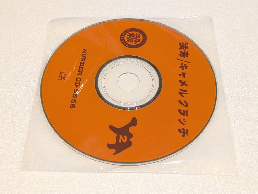 猛毒 キャメルクラッチ インディーズバンド 殺害塩化ビニール CD