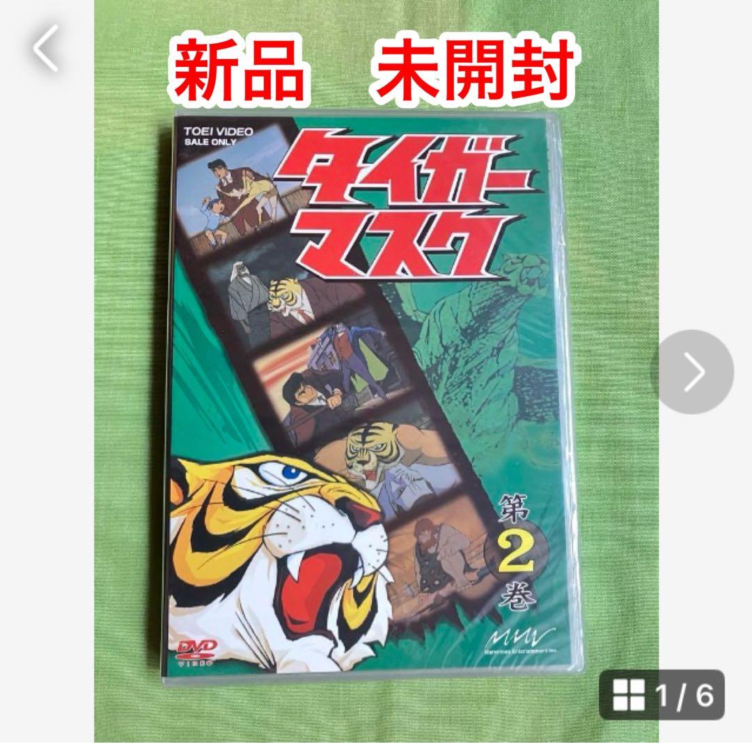 東映ビデオ　アニメ　タイガーマスク　DVD   第2巻　未開封