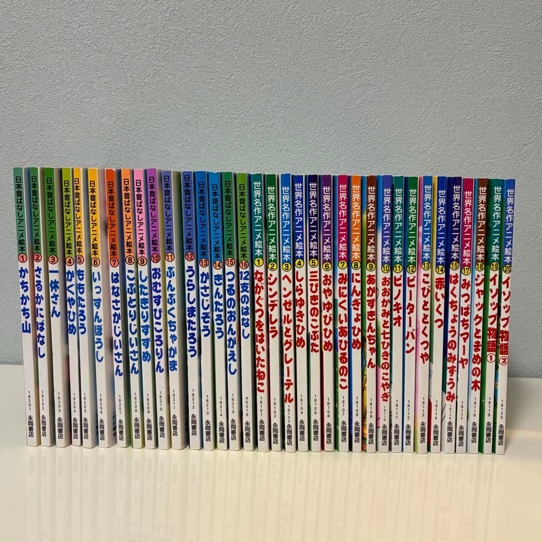 日本昔ばなしアニメ絵本&世界名作アニメ絵本 ３５冊セット