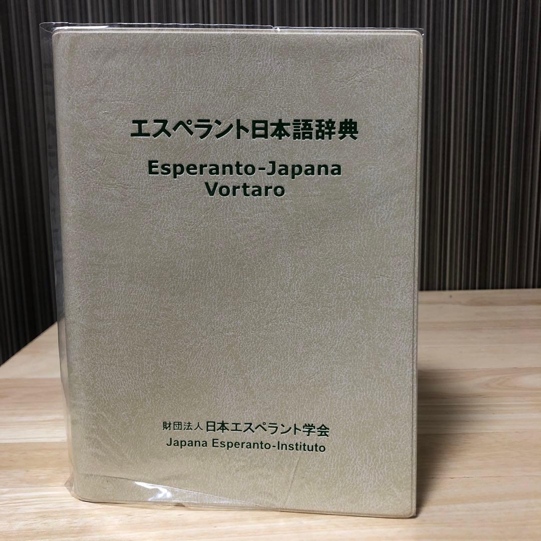 エスペラント日本語辞典
