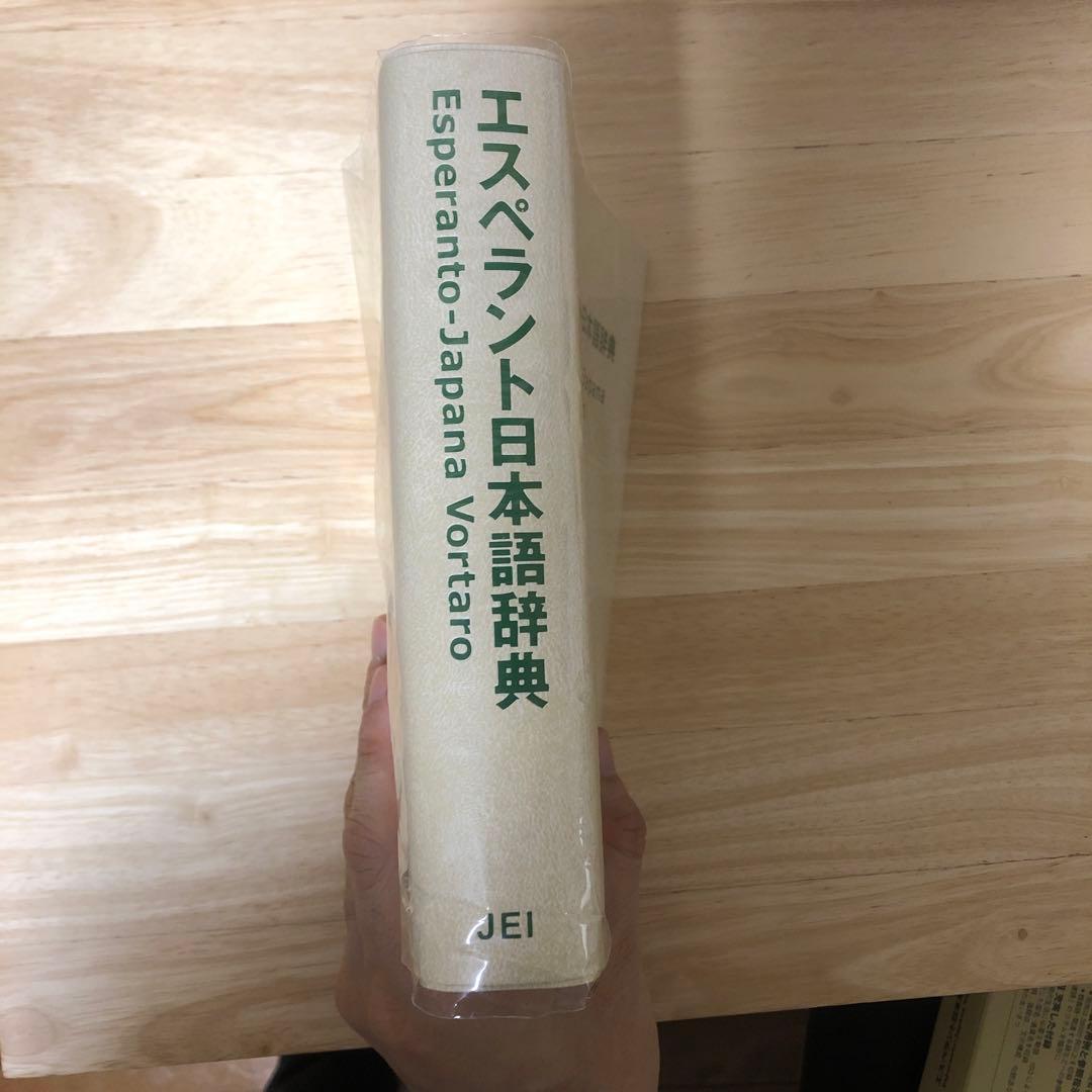 エスペラント日本語辞典