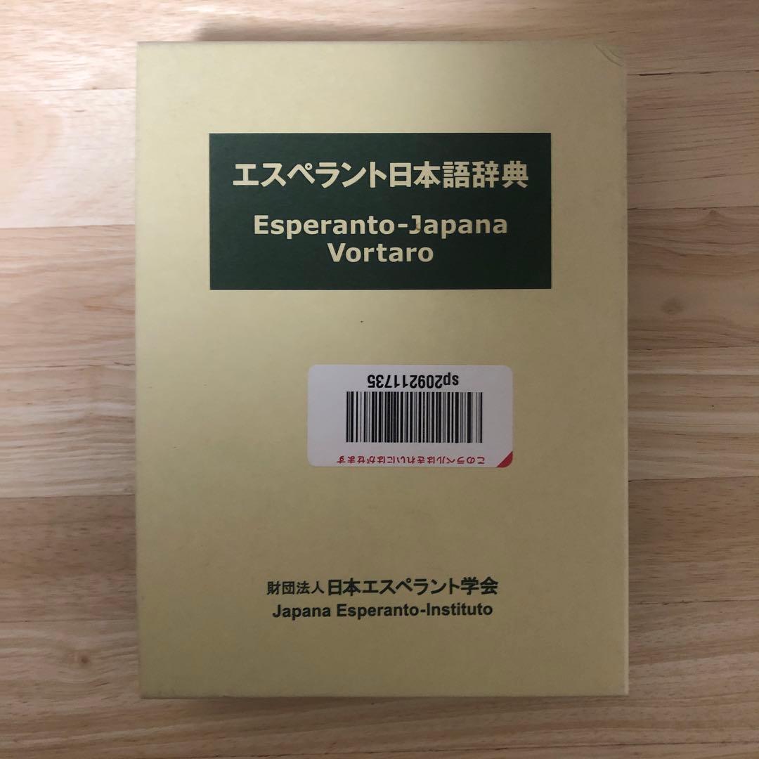 エスペラント日本語辞典