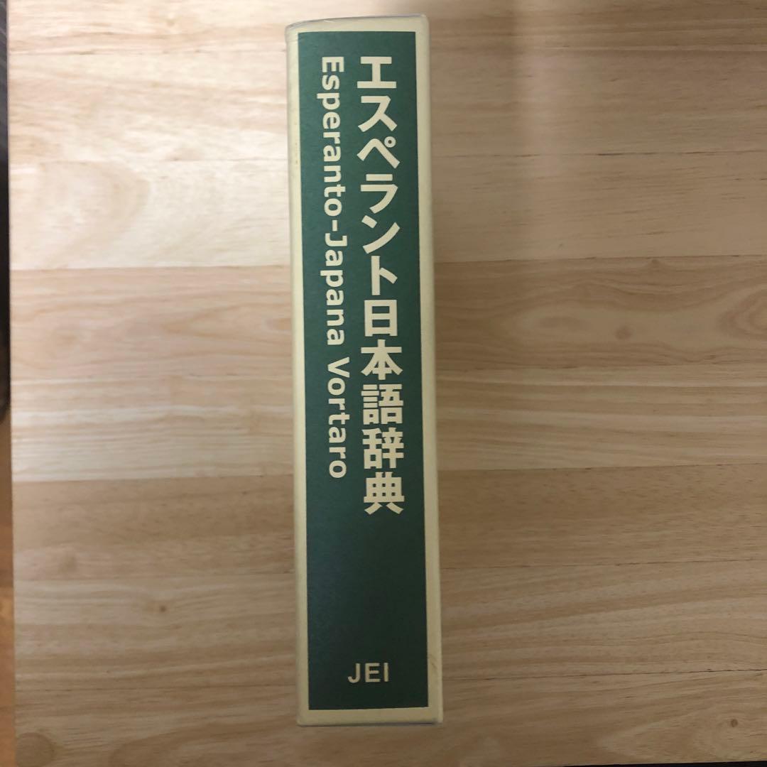 エスペラント日本語辞典