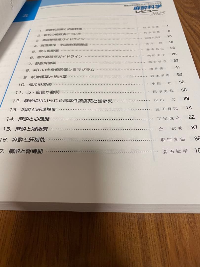 最新主要文献とガイドラインでみる 麻酔科学レビュー 2025