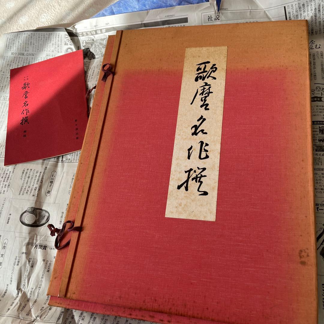 手刷木版画　歌麿名作撰 解説付き 大判 1967年印刷