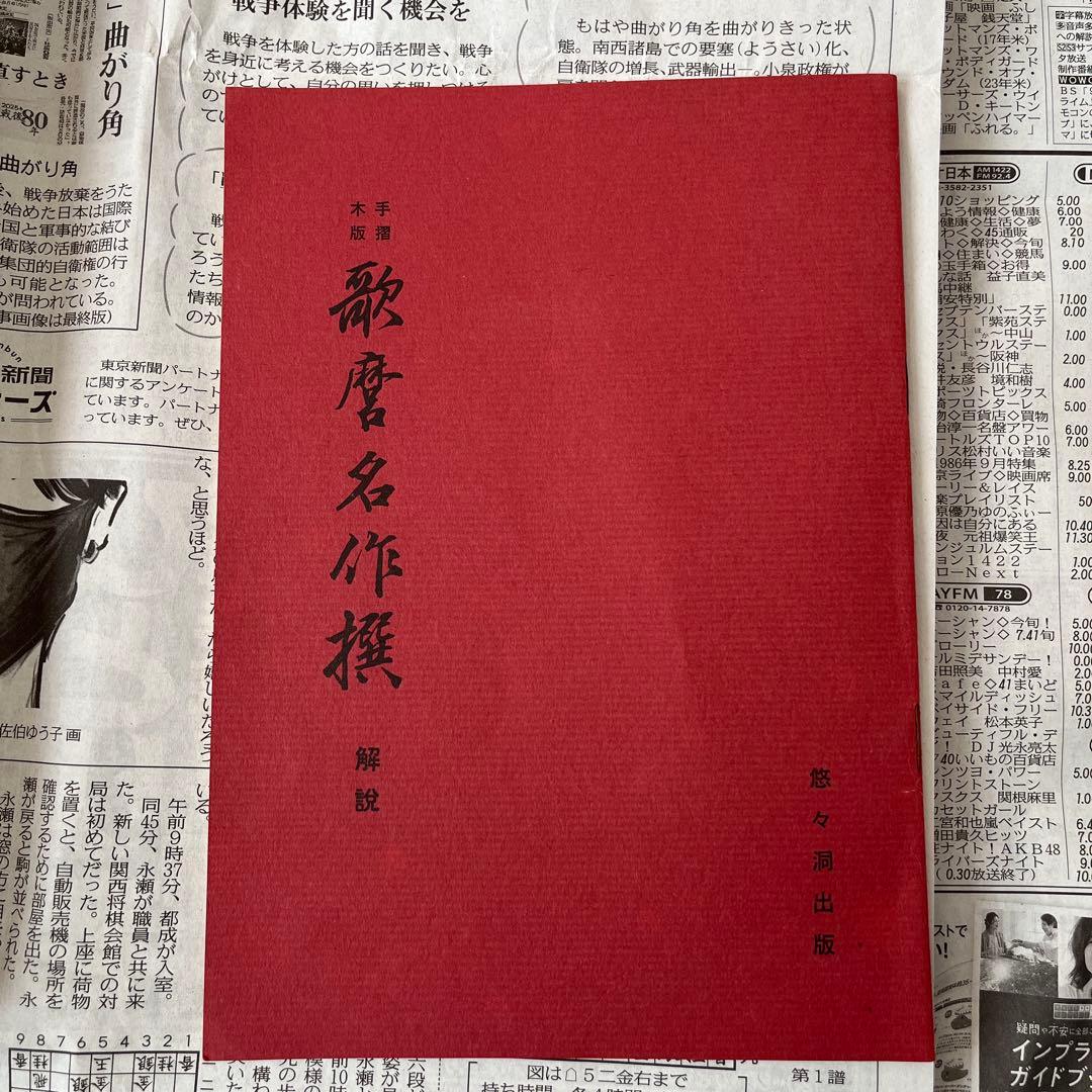 手刷木版画　歌麿名作撰 解説付き 大判 1967年印刷