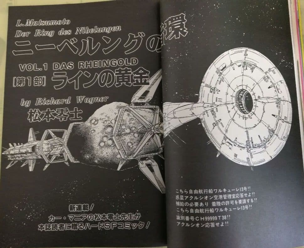 入手困難　松本零士　新連載　ニーベルングの指環掲載　中古車ファン