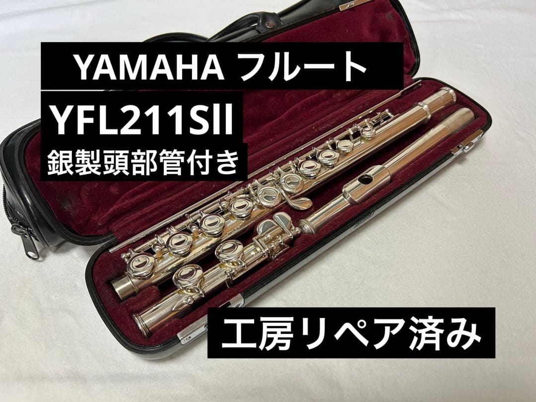 【工房リペア済み】YAMAHA フルート YFL211Sll