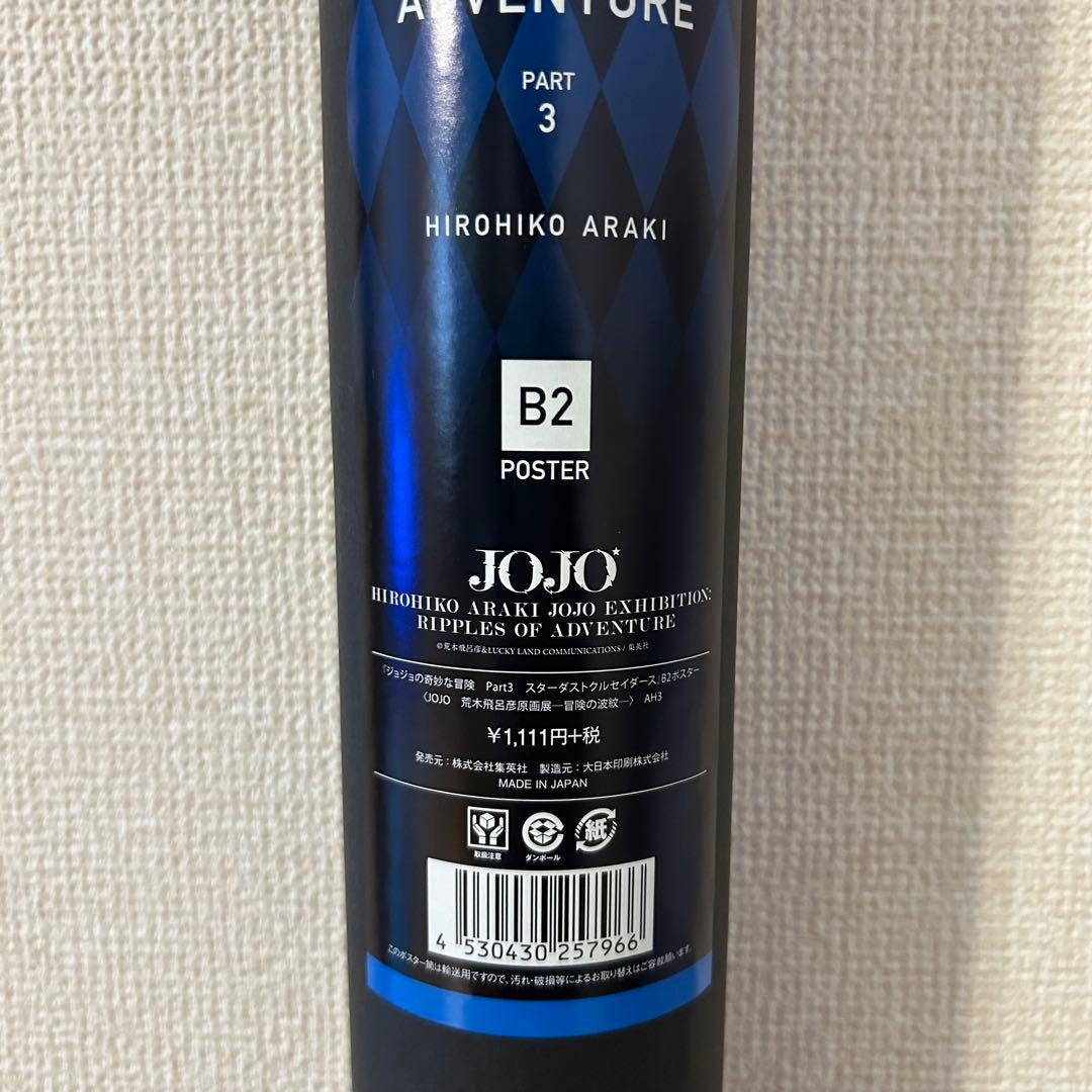 ジョジョ展 B2ポスター 第3部 ジョジョの奇妙な冒険 空条承太郎