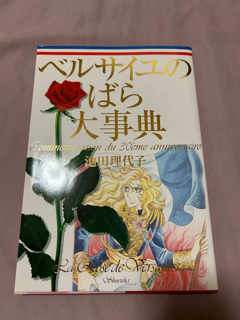 ベルサイユのばら　大事典