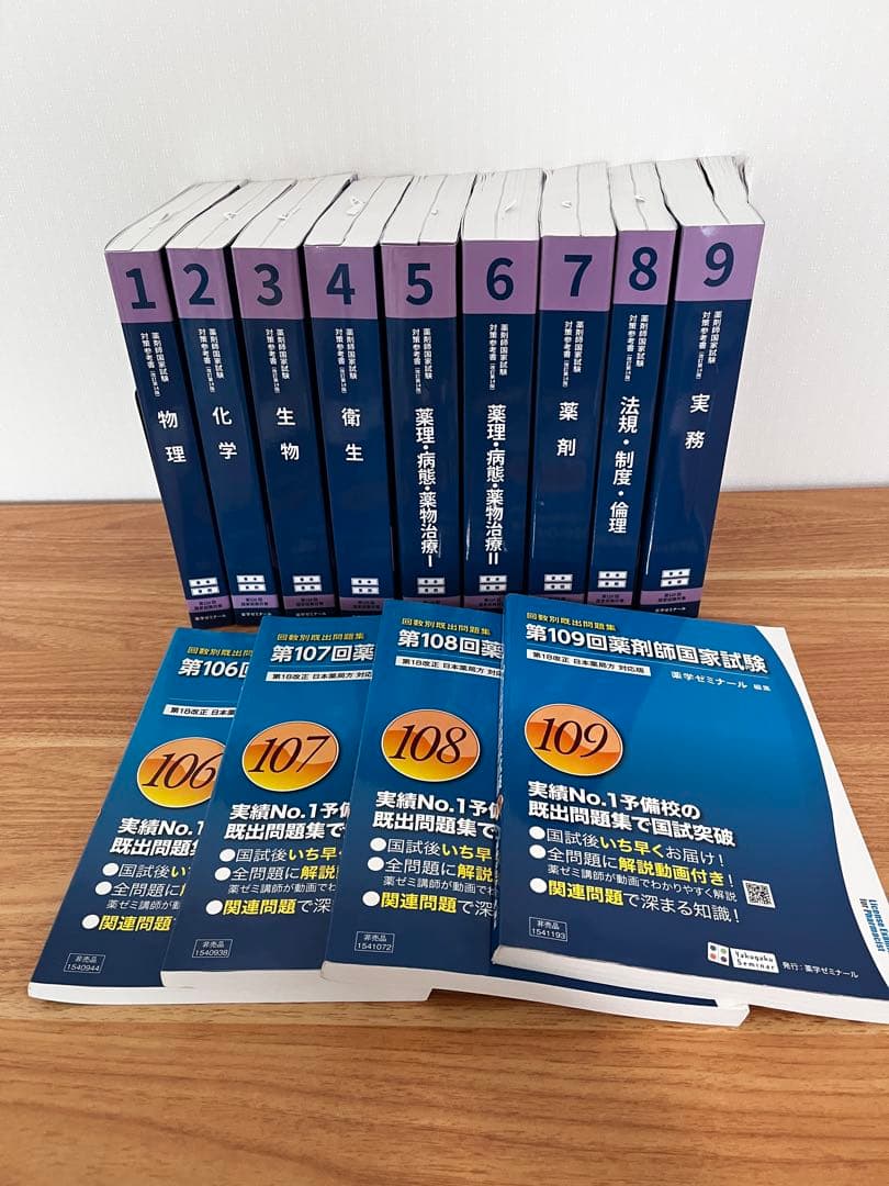 第110回薬剤師国家試験対策　薬ゼミ　青本、青問　1巻〜9巻＋既出問題集4冊