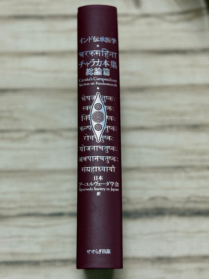 インド伝統医学　チャラカ本集　想論篇