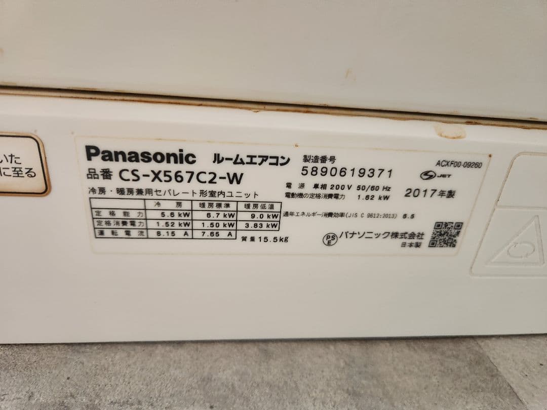 専用品 Panasonic エオリア CS-X567C2-W 2017年製