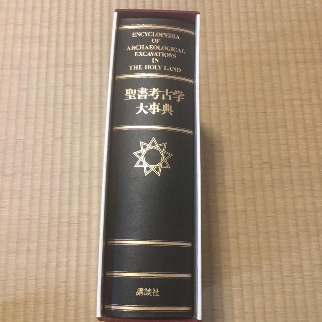 聖書考古学大辞典 講談社