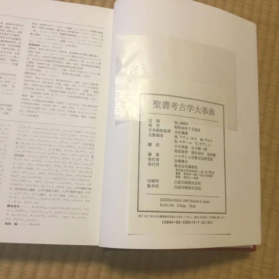 聖書考古学大辞典 講談社
