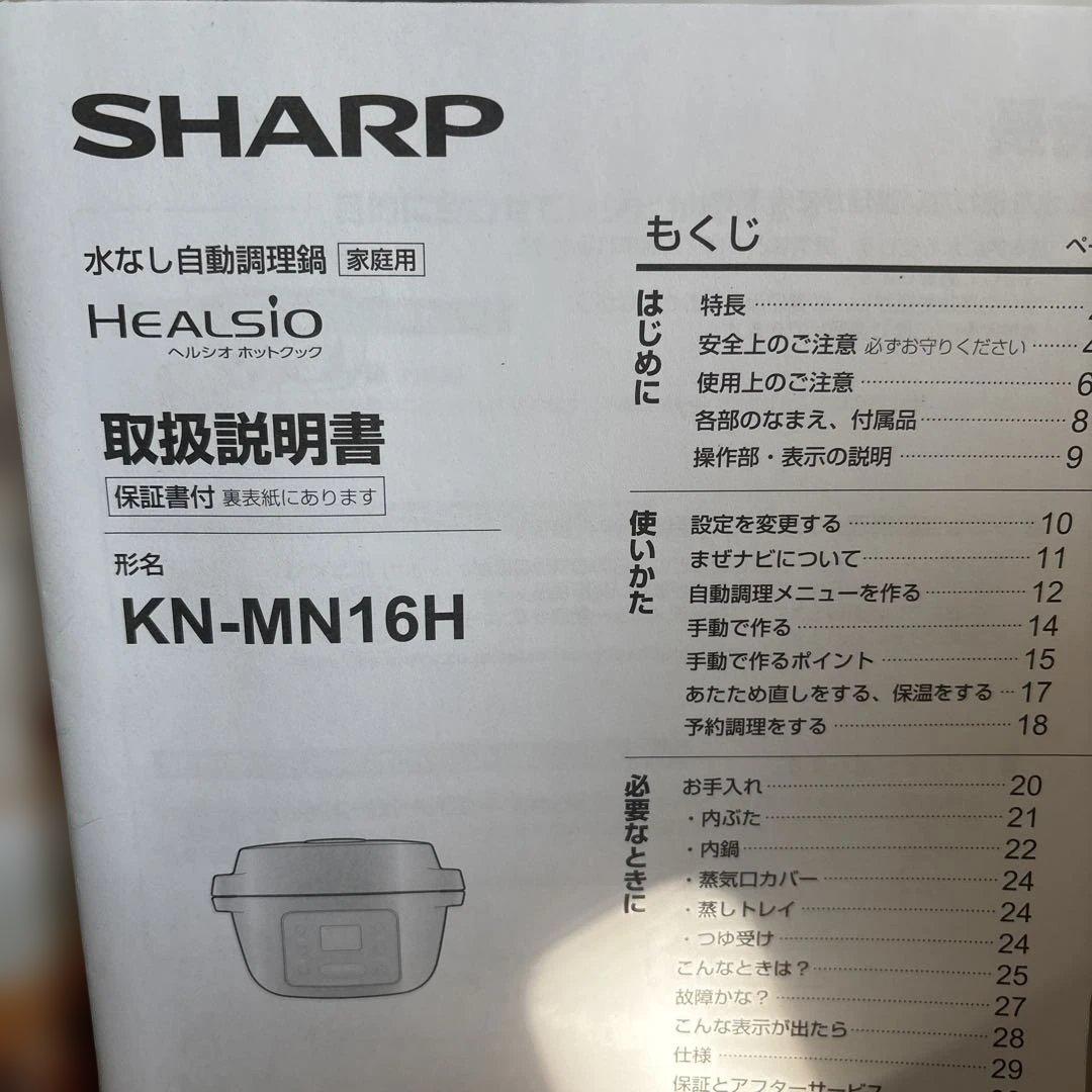 SHARP HEALSIO 水なし自動調理鍋 KN-MN16H