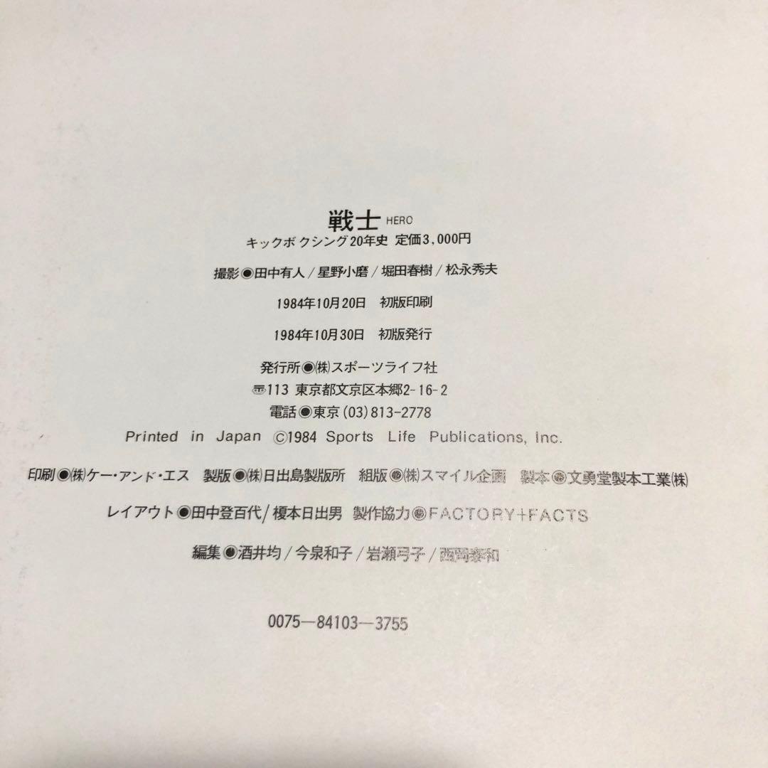 戦士 HERO キックボクシング20年史