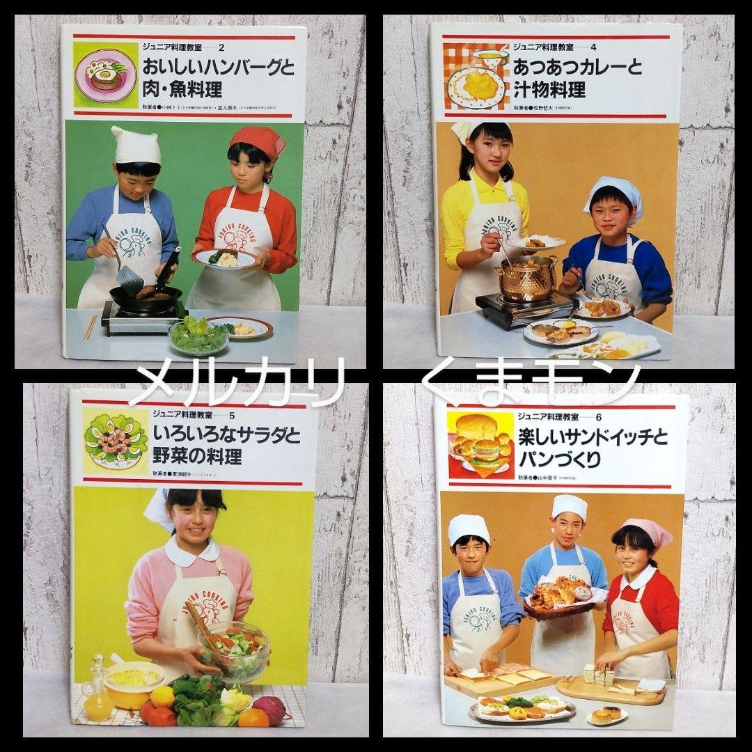 【送料込み】ポプラ社　ジュニア料理教室　料理本　昭和レトロ