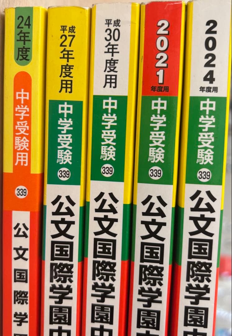 公文国際学園中 過去問 2012/2015/2018/2021/2024年度