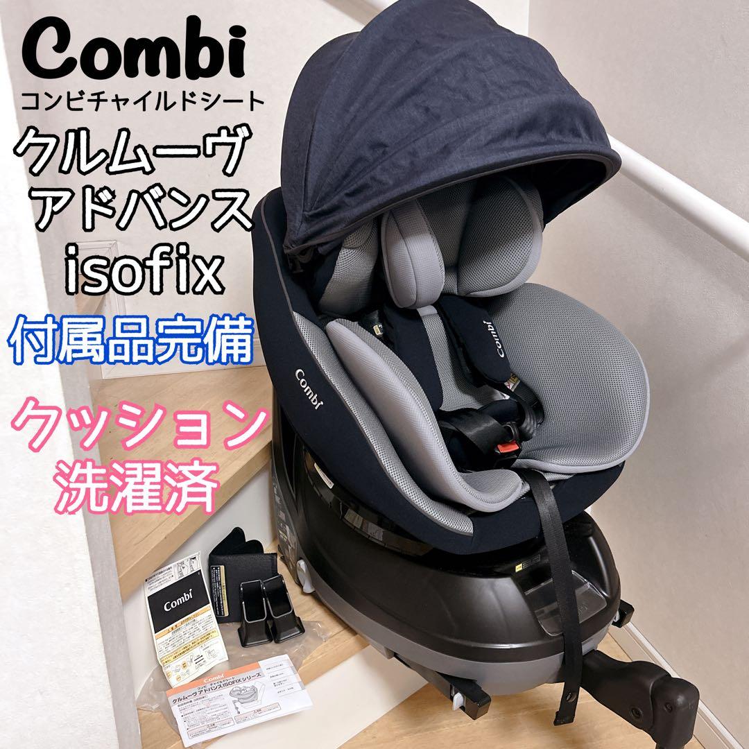 【極美品】コンビ クルムーヴアドバンス ISOFIX JP-590 付属品完備