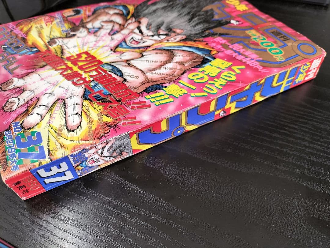 当時物【週刊少年ジャンプ1990年37号】ドラゴンボール　カラーポスター付