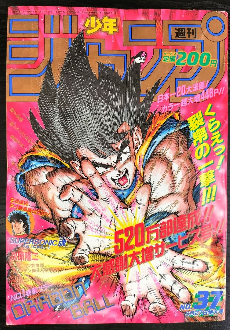 当時物【週刊少年ジャンプ1990年37号】ドラゴンボール　カラーポスター付