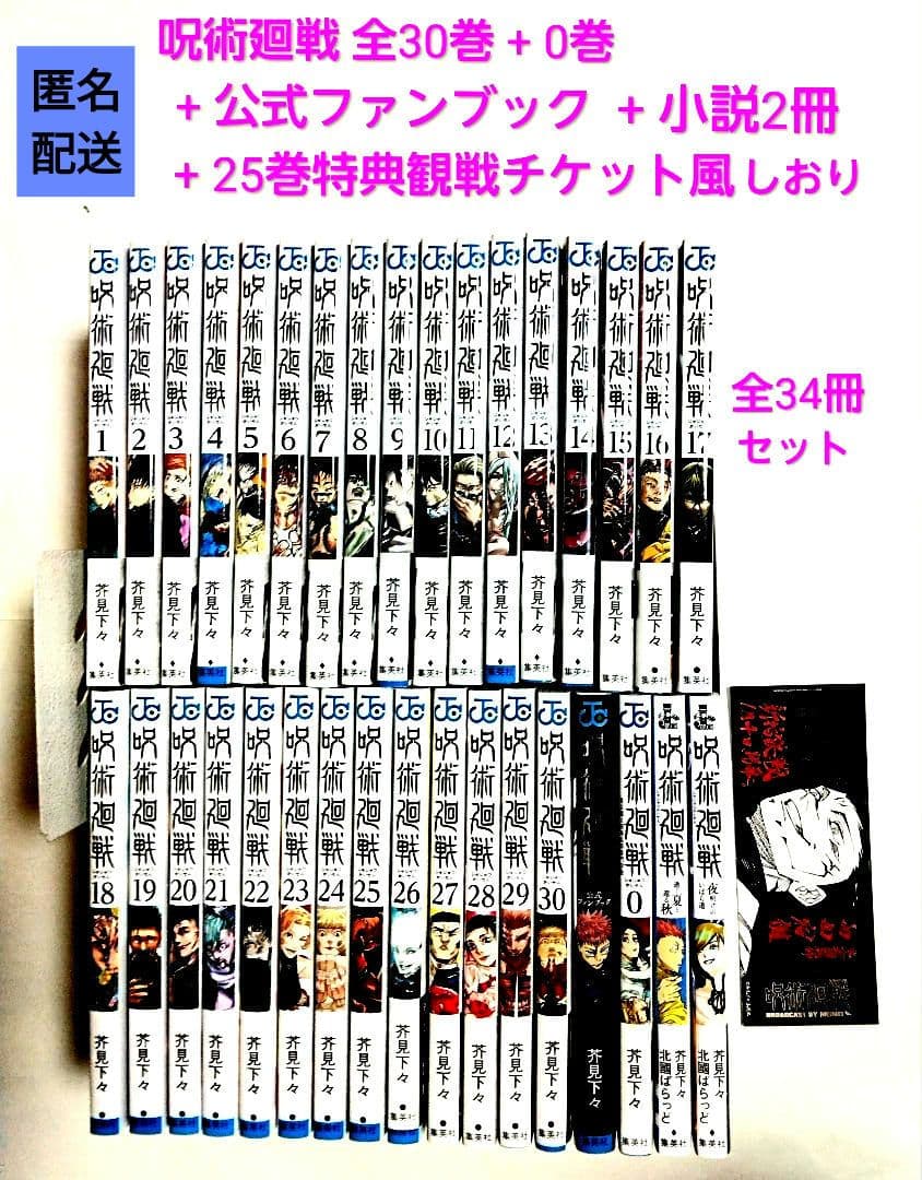 呪術廻戦 全30巻 、公式ファンブック、0巻、小説2冊、25巻の特典しおりセット