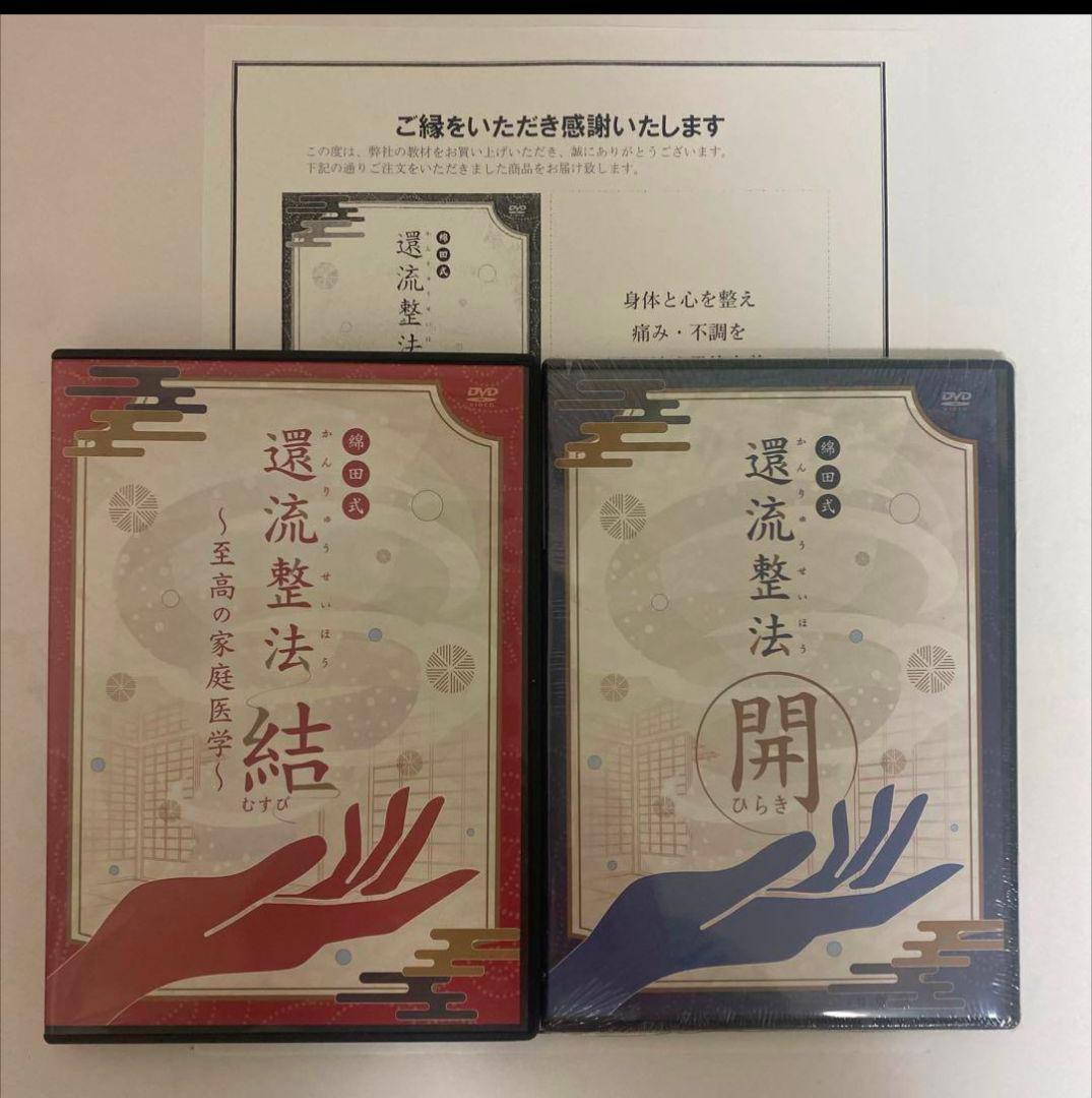 整体DVD計5枚【綿田式 還流整法 結】【綿田式 還流整法 開】綿田幸雄