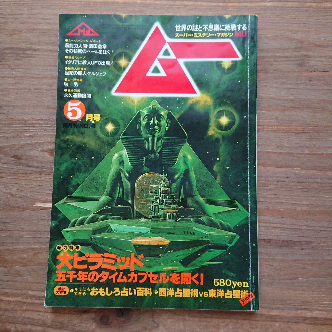 レア MU ムー No.4 昭和55年5月 号 大ピラミッド特集