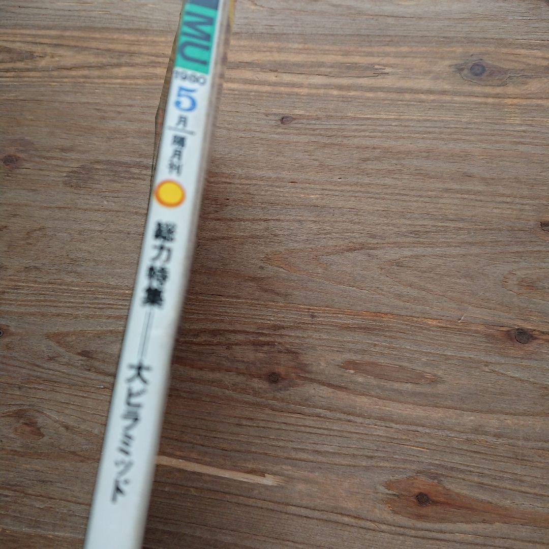 レア MU ムー No.4 昭和55年5月 号 大ピラミッド特集