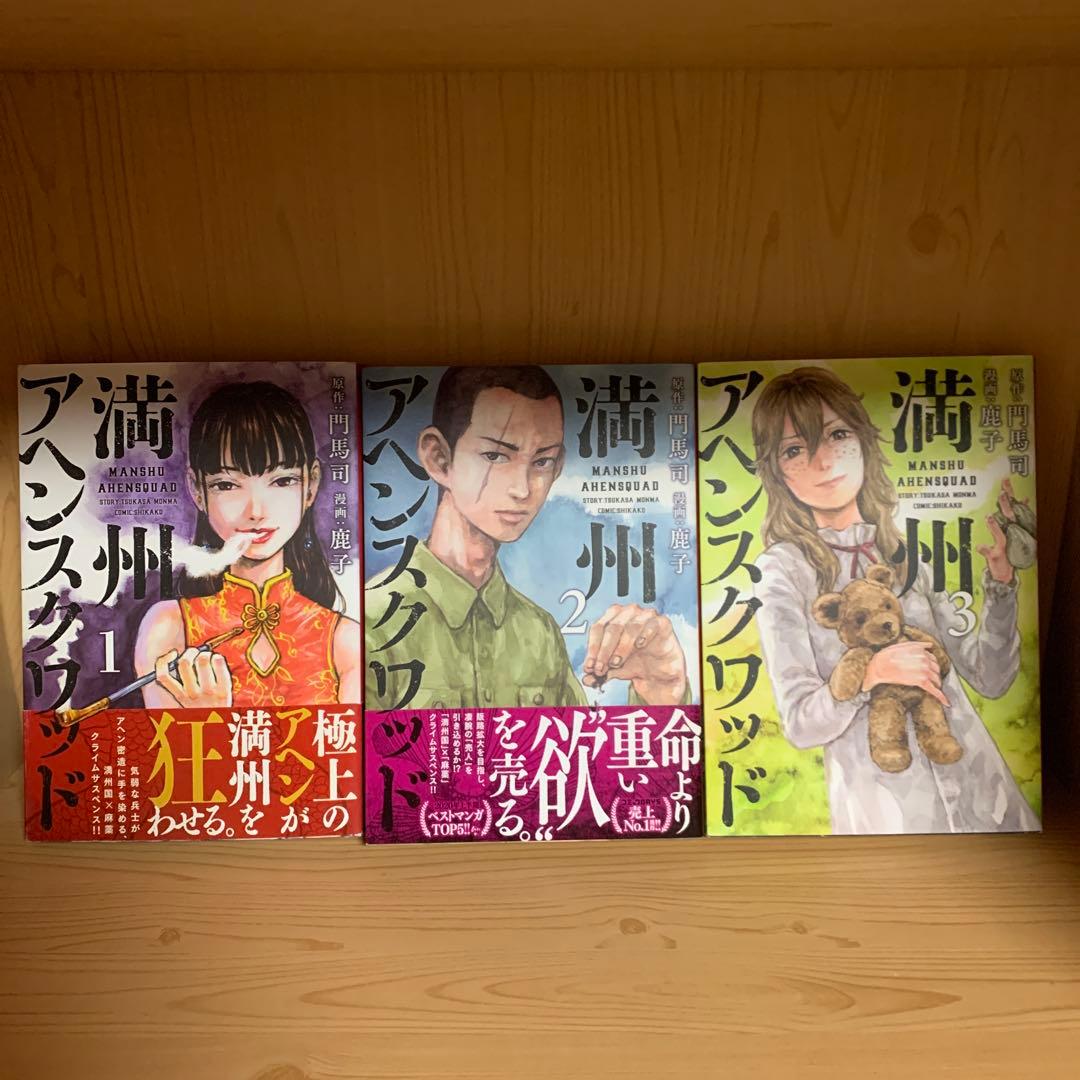 大人気漫画満州アヘンスクワッド既刊全巻まとめ売り良品セット1巻から22巻