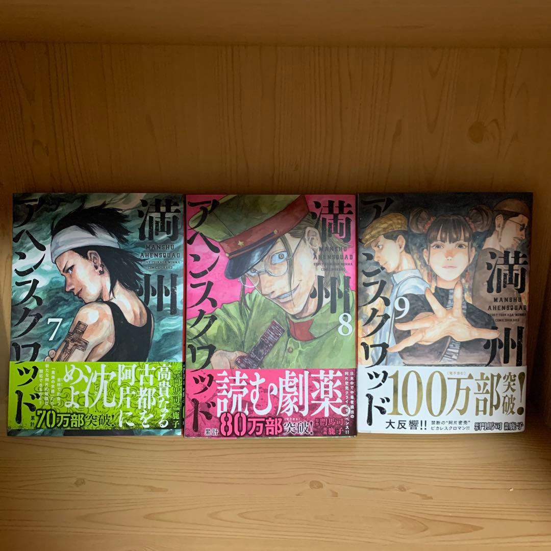 大人気漫画満州アヘンスクワッド既刊全巻まとめ売り良品セット1巻から22巻