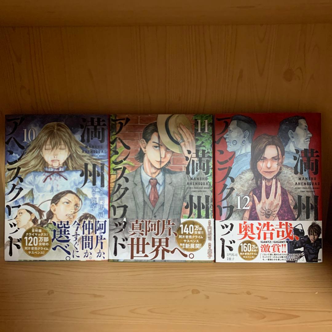 大人気漫画満州アヘンスクワッド既刊全巻まとめ売り良品セット1巻から22巻