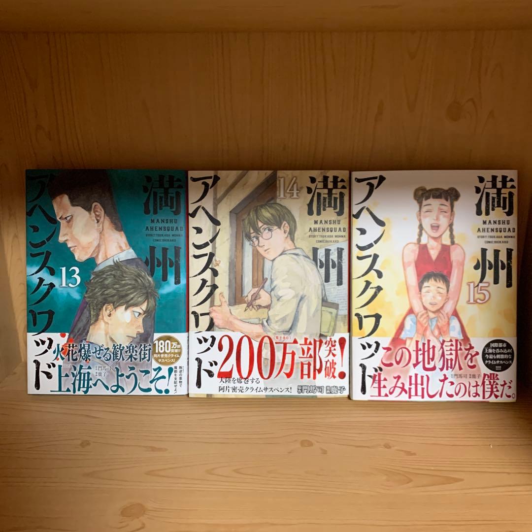 大人気漫画満州アヘンスクワッド既刊全巻まとめ売り良品セット1巻から22巻