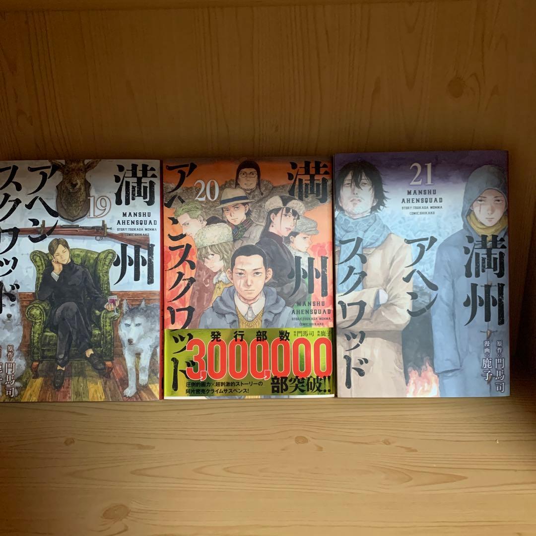 大人気漫画満州アヘンスクワッド既刊全巻まとめ売り良品セット1巻から22巻