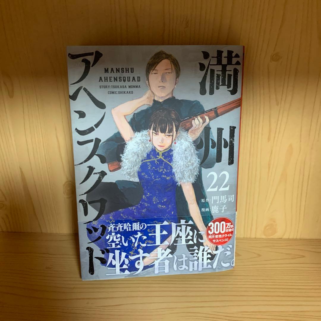 大人気漫画満州アヘンスクワッド既刊全巻まとめ売り良品セット1巻から22巻