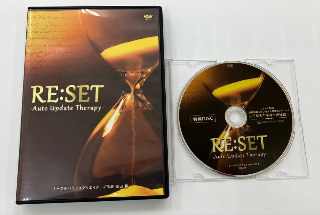 期間限定価格【RE:SET Auto Update Therapy 】 冨田勝