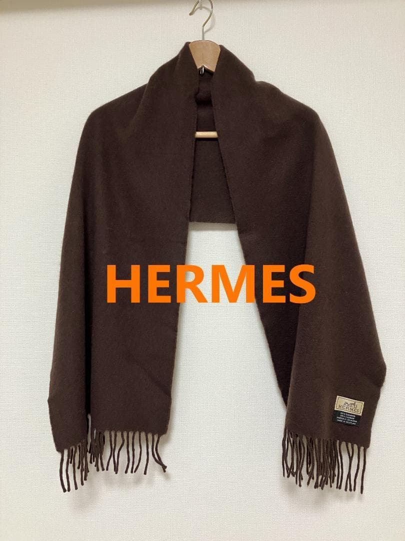 【エルメス】 カシミヤ100％　マフラー ダークブラウン スコットランド製